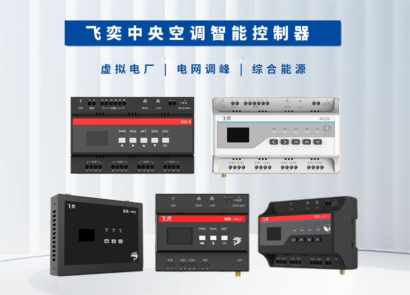 飛奕科技將攜中央空調智能控制器參展第三屆綜合能源暨能源數字化大會