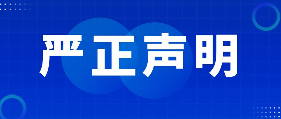 嚴(yán)正聲明！