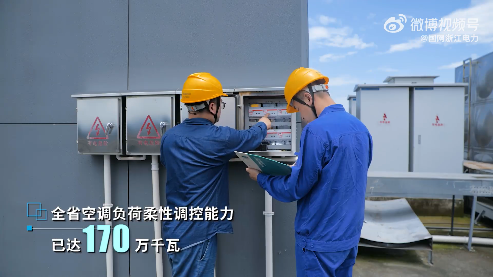 夏日炎炎，青島飛奕助力浙江電網(wǎng)開展“空調(diào)負(fù)荷柔性調(diào)控”，支持電網(wǎng)調(diào)峰貢獻(xiàn)飛奕力量！